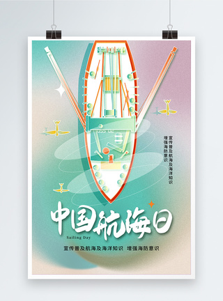 清新弥散风中国航海日海报图片