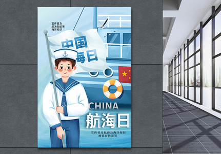 时尚简约中国航海日海报高清图片