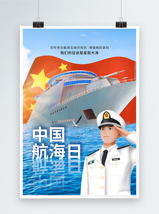 简约大气中国航海日海报图片