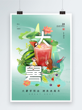 创意时尚大暑24节气海报图片