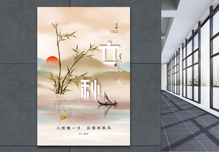 中式风立秋24节气海报图片