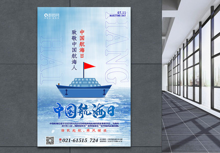 简约中国航海日海报图片