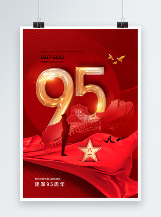 时尚简约81建军节95周年海报图片