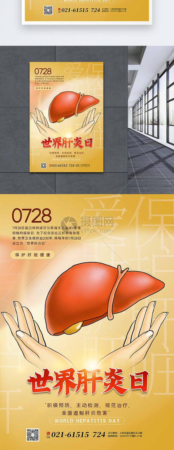 世界肝炎日海报图片