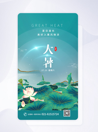 UI设计大暑传统节气app启动页图片