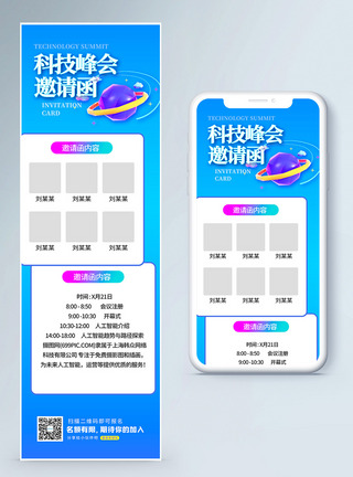科技峰会邀请函营销长图图片