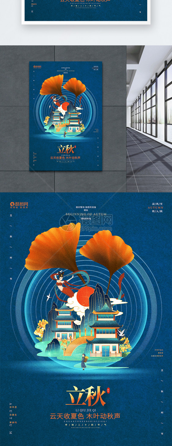 创意国潮风立秋节气24节气海报图片