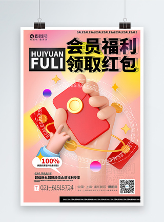 3d微粒体会员福利领红包促销海报图片