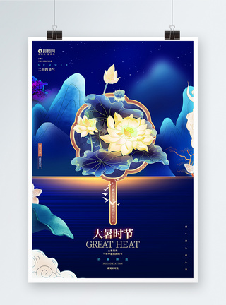 中国风创意大暑节气24节气海报图片