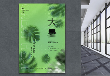 绿色磨砂玻璃二十四节气之大暑海报设计图片