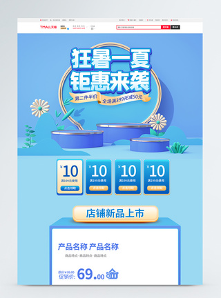 狂暑一夏钜惠来袭促销淘宝首页图片