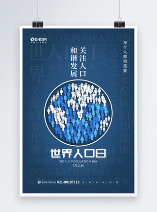 人类发展蓝色背景世界人口日海报模板