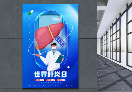 蓝色科技医疗世界肝炎日海报图片