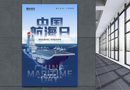 中国航海日海报图片