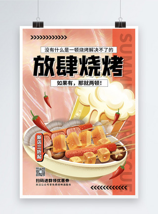 时尚创意放肆烧烤美食海报图片