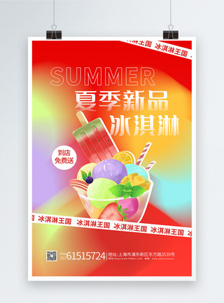 夏季新品冰淇淋海报图片