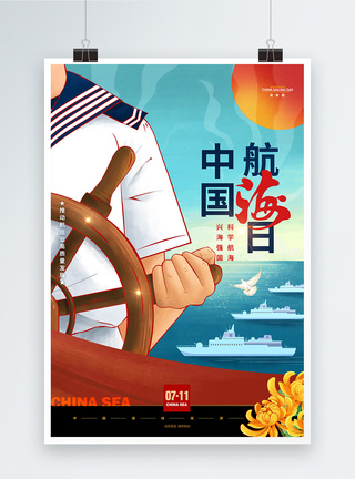神秘海域中国航海日海军航海保卫祖国航海海报模板