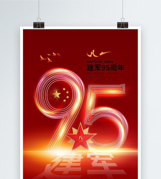 时尚大气建军节95周年海报图片