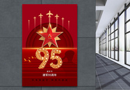 创意时尚八一建党节95周年海报图片