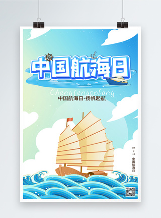 中国航海日插画海报图片