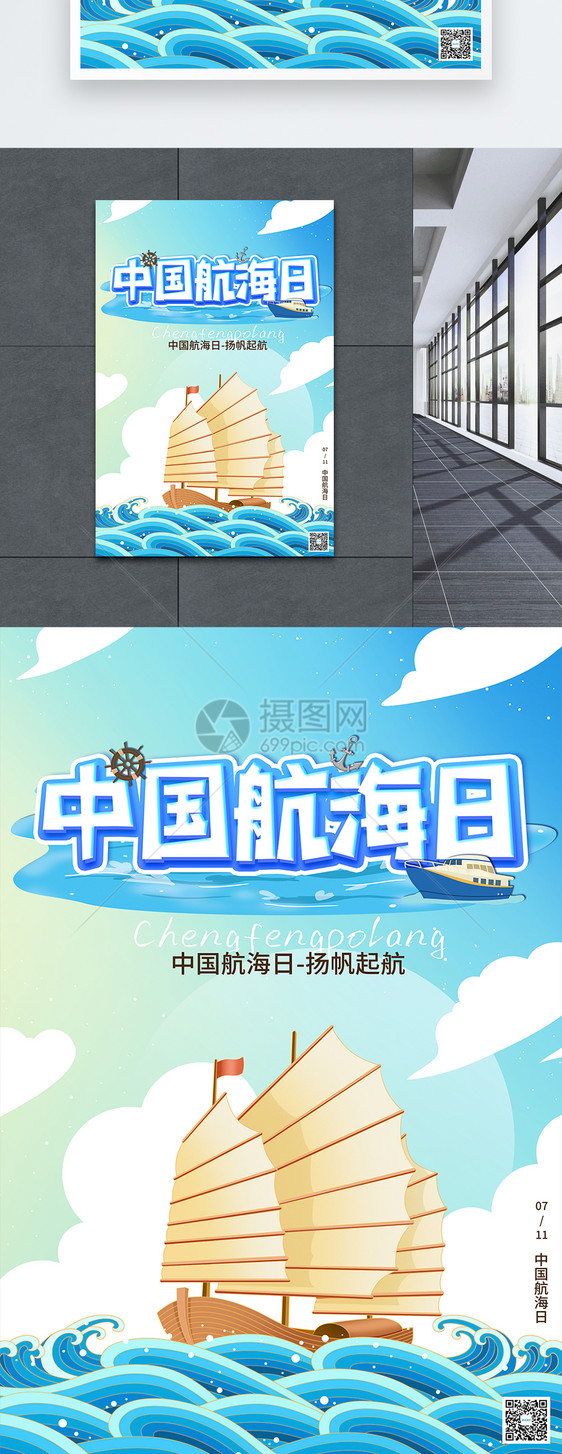 中国航海日插画海报图片