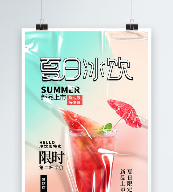 酸性风时尚大气夏日冰饮海报图片