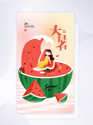 创意时尚大暑24节气app界面图片