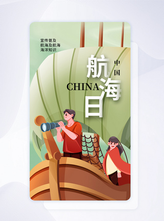 中国航海日时尚简约app界面图片