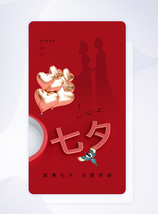 时尚大气七夕情人节app界面图片