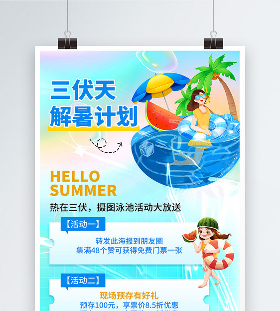 酸性蓝色清新三伏天解暑促销活动海报图片