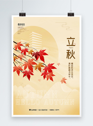 枯萎的创意中国风立秋节气海报模板