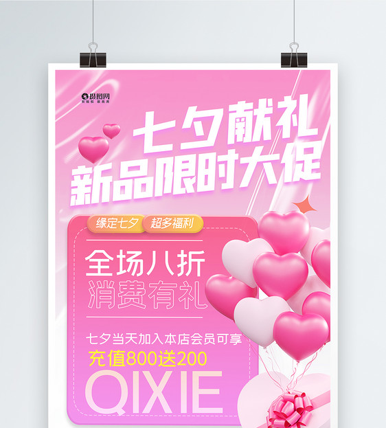 粉色七夕节海报图片