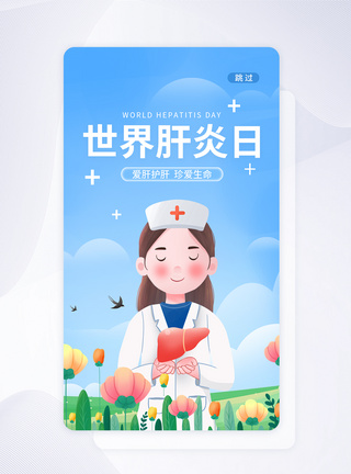 UI设计世界肝炎日关爱健康app启动页图片