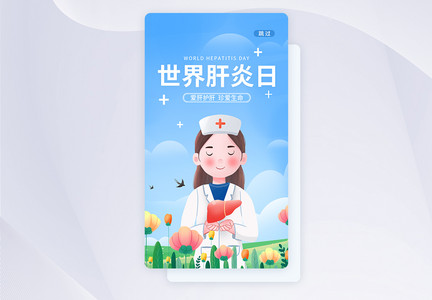 UI设计世界肝炎日关爱健康app启动页图片