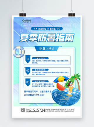 夏季防暑指南海报图片