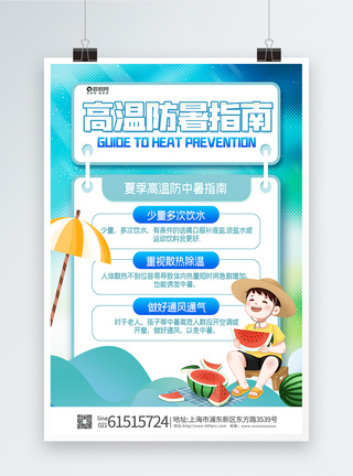 夏季高温防暑指南海报图片