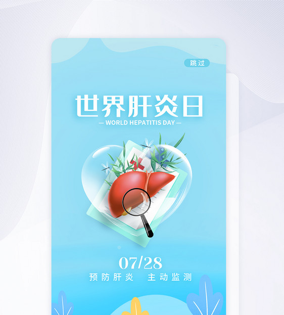 UI设计世界肝炎日小清新app启动页图片