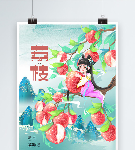 国潮风时尚大气荔枝水果促销海报图片