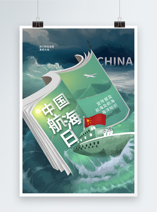 创意时尚中国航海日海报图片