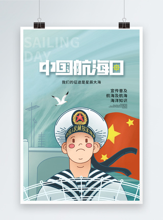 中国航海日时尚简约海报图片