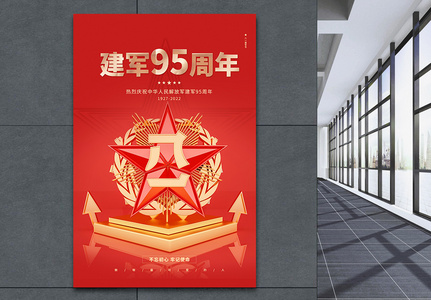 红色八一建军节95周年宣传海报图片