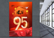 建军节95周年庆简约大气海报图片