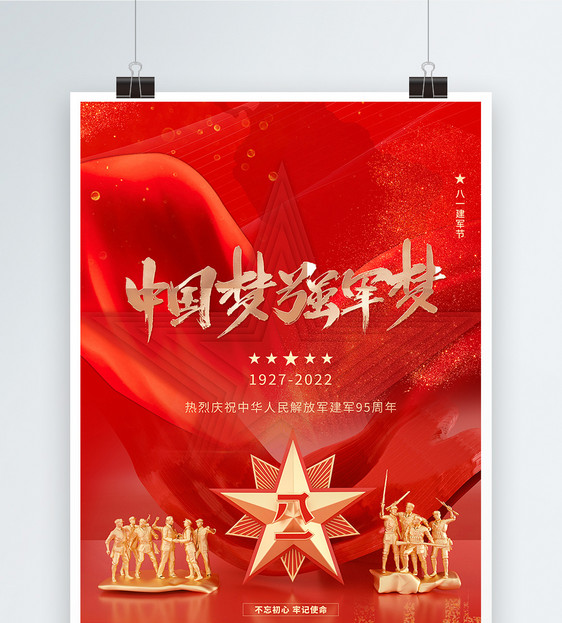 红金党建风八一建军节95周年宣传海报图片