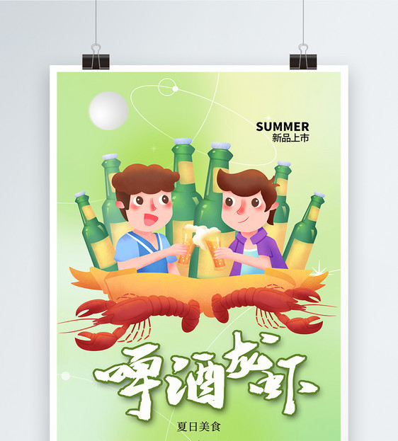 清新时尚啤酒小龙虾促销海报图片