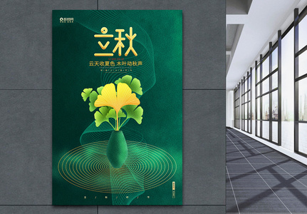 绿色创意二十四节气立秋节气海报图片
