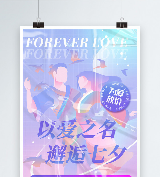 七夕情人节酸性风创意海报设计图片