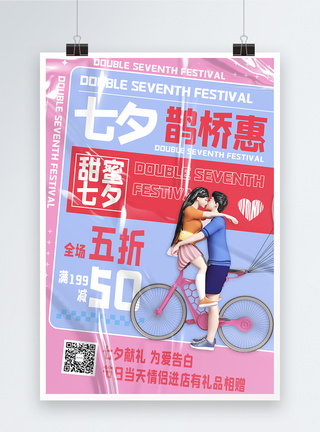 创意大气3d风七夕情人节节日海报图片