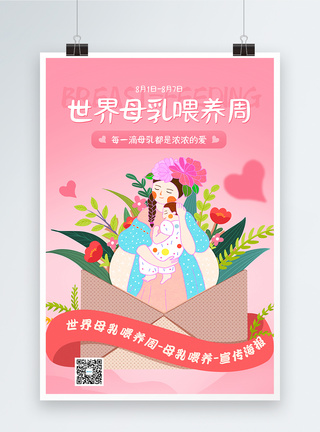 粉色简约世界母乳喂养周宣传海报图片