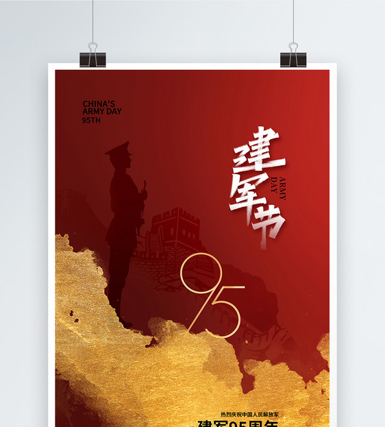 时尚大气建军节95周年海报图片
