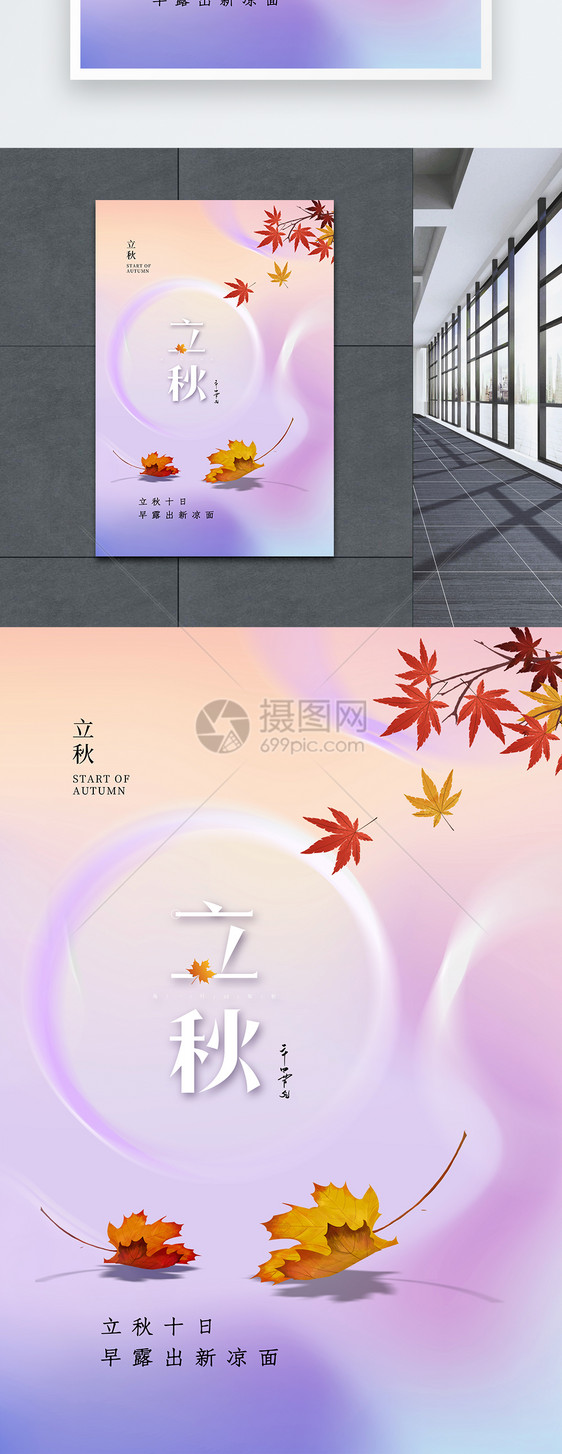 创意时尚立秋24节气海报图片